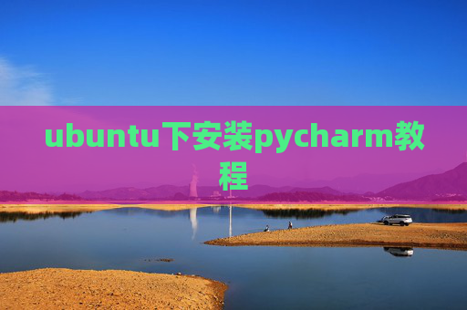ubuntu下安装pycharm教程