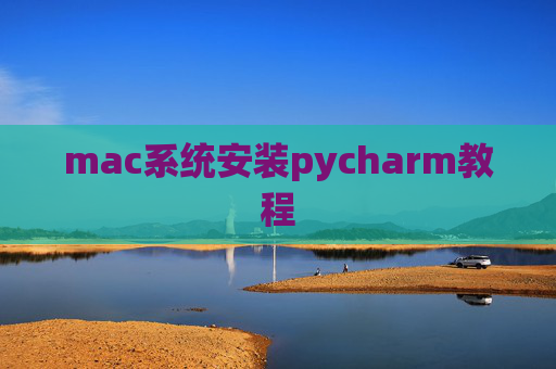 mac系统安装pycharm教程